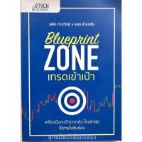ราคา (มีลายเซ็นคนแต่ง) Blueprint Zone เทรดเข้าเป้า (12181667147)