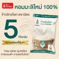 ราคา 5 กิโลกรัม ตราฉัตร ข้าวรักษ์โลก ผลิตจากข้าวหอมมะลิแท้ 100% กลิ่นหอม หุงขึ้นหม้อ ไม่แฉะ ให้รสสัมผัสที่นุ่มละมุน (29841113145)