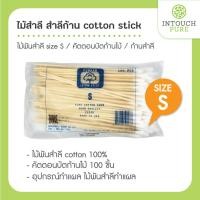 ราคา (คละยี่ห้อตามล็อต) ไม้สำลี สำลีก้าน cotton stick ไม้พันสำลี size S อุปกรณ์ทำแผล คัตตอนบัตก้านไม้ cotton 100% ก้านสำลี (19076546525)