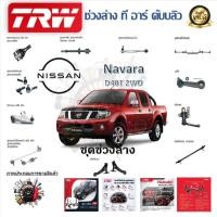 ราคา TRW ช่วงล่าง ลูกหมากคันชัก ลูกหมากบน ลูกหมากล่าง ลูกหมากกันโคลง Nissan Navara D40T 2WD (1 ชิ้น) (23778653218)