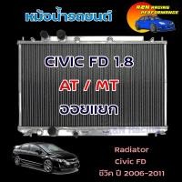 ราคา หม้อน้ำ อลูมิเนียม ฮอนด้า ซีวิค 2006-2011 FD Honda Civic เครื่อง 1.8 ออยแยก ใช้ได้ทั้งเกียร์ธรรมดาและออโต้ [001277] (7791839157)