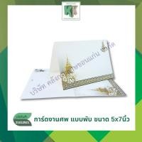 ราคา การ์ดงานศพ ฌาปนกิจศพ การ์ดพับ เบอร์483 100 แผ่น + พร้อมซอง | คลังกระดาษ (43352029785)