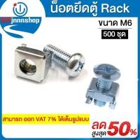ราคา น๊อตยึดตู้ Rack ขนาดM6 (500ชุด) สำหรับตู้แร็คเซิร์ฟเวอร์ แข็งแรงทนทาน (5251131101)