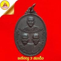 ราคา เหรียญ 3 สมเด็จวัดระฆัง (สมเด็จโต,สมเด็จพระอาจารย์ทัด,สมเด็จพระโฆษาจารย์เจริญ) เนื้อทองแดงรมดำ ปี2520 วัดระฆัง กรุงเทพ (23185404844)