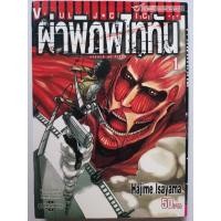 ราคา การ์ตูน​ ผ่า​พิภพ​ไททัน​ เล่ม​ 1-2,10-11,13,15/Attack on Titan (ปก​เดียว​กับ​ปัจจุบัน) (28061051079)