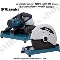 ราคา แท่นตัดไฟเบอร์ 14 นิ้ว 2200W รุ่น MK-355 Masaki ทุ่นทองแดงแท้ 100% ความเร็ว 3800rpm. (19459013230)
