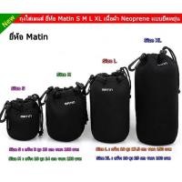 ราคา กระเป๋าเลนส์ ถุงใส่เลนส์ ยี่ห้อ Matin S M L XL เนื้อผ้า Neoprene แบบยืดหยุ่น (5594247851)