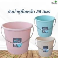 ราคา ถังน้ำหูหิ้วเหล็ก ถังพลาสติก คุณภาพ Grade A ความจุ 28 ลิตร (มีให้เลือก 3 สี ครีม / ฟ้า / ชมพู) พลาสติกแข็งแรงทนทาน (40322873348)