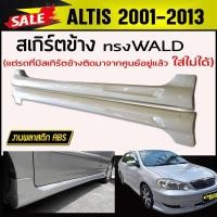 ราคา สเกิร์ตข้าง สเกิร์ตข้างรถยนต์ ALTIS 2001-2013 ทรงWALD พลาสติกABS (รถที่มีสเกิร์ตข้างติดมาจากศูนย์อยู่แล้ว ใส่ไม่ได้)งานด (7959386285)