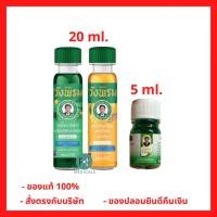 ราคา ล็อตใหม่!! Wangpromherb หมอเฉลิม สมุนไพร วังพรม น้ำมันเขียว (สูตรเสลดพังพอน) / น้ำมันเหลือง (สูตรไพล) 20 มล. (1 ขวด) (16601426144)