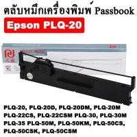 ราคา EPSON PLQ 20 ตลับหมึกริบบอนแบบเทียบเท่า สำหรับเครื่องพิมพ์ Passbook ยาว 36m (For PLQ-20 / 20D / 20DM / 20M / 20CS ) (2159223942)