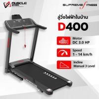 ราคา ลู่วิ่งไฟฟ้า รุ่น D400 ลู่วิ่งไฟฟ้าใช้ในบ้าน Treadmill D400 มอเตอร์ DC 3.0 HP (44409956116)