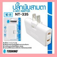 ราคา ปลั๊กแปลง พับ 3 ช่อง Toshino TN-335 // โตชิโน่ พับได้ เต้ารับ เต้าเสียบ ขาปลั๊กสามทาง ปลั๊กงอได้ (25407088505)