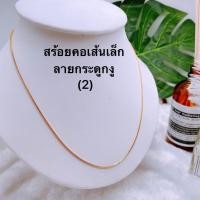 ราคา (สินค้ามาใหม่2)สร้อยคอเส้นเล็ก ลายกระดูกงู งานทองเหลืองชุบ18k ยาว18นิ้ว (17025530115)