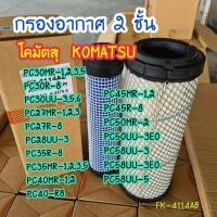 ราคา กรองอากาศ โคมัตสุ KOMATSU PC30mr-1/PC30mr-2/PC30mr3/PC40mr-1/PC40mr-2/PC50mr-2/PC27MR-1ตรงรุ่น แบล็คโฮ (40407341296)