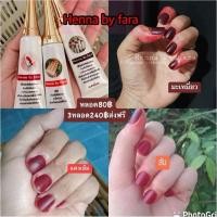 ราคา เฮนน่าทาเล็บบายฟาร่า (23073693251)
