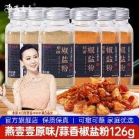ราคา หยานยี่ รสดั้งเดิม/กระเทียมเกลือพริกไทยผงอบปรุงรสจุ่มปรุงรสหมักครัวเรือนเกลือพริกไทยซี่โครงหมูกุ้งปรุงรส126กรัม*ขวด8.10 (41112140129)