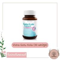 ราคา Vistra Gotu Kola Extract plus Zinc (30 แคปซูล) วิสทร้า โกตู โคลา เอ็กแทรค พลัส ซิงค์ (3964508996)
