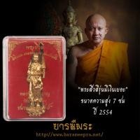 ราคา พระสีวลี หลวงพ่อชำนาญ วัดบางกุฏีทอง กฐิน2554 เดิม แท้ สะสม (29872918664)