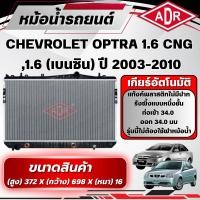 ราคา ADR หม้อน้ำ CHEVROLET OPTRA 1.6,1.6 CNG (เกียร์อัตโนมัติ) ปี 2003-2010 (42659331034)
