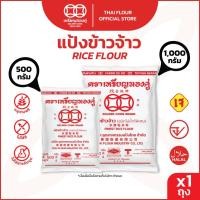 ราคา เหรียญทองคู่ แป้งข้าวจ้าว แป้งข้าวเจ้า 500 กรัม กับ1000 กรัม Golden Coins Rice Flour 1000g (7642386127)
