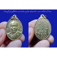 ราคา เหรียญรูปไข่ รุ่น ทุนนิธิสาคร หลวงพ่อสาคร มนุญโญ วัดหนองกรับ จ.ระยอง ตอกโค๊ต นะ ปี 2546 (13074646936)