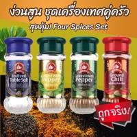 ราคา ตรามือที่ 1 ชุดเครื่องเทศคู่ครัว 4 ขวดพริกไทยขาวป่น พริกไทยดำป่น เกลือบริโภคเสริมไอโอดีน พริกขี้หนูป่นละเอียด (26814930097)
