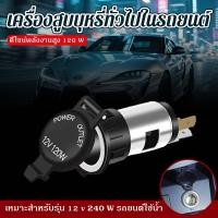 ราคา adapter Motorcycle plug car 12V socket 24V phone retrofit. (50752612404)