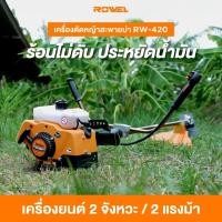ราคา Rowel เครื่องตัดหญ้า สะพายหลัง รุ่น RW-420 (17370631454)