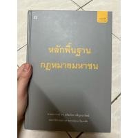 ราคา หลักพื้นฐานกฎหมายมหาชน มือสอง (41368529767)