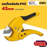 ราคา DELI กรรไกรตัดท่อ PVC 42mm รุ่น EDL2507 (29704080002)