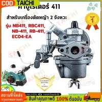 ราคา คาร์บู โรบิ้น NB411 แท้ เบิกศูนย์ คาร์บูเรเตอร์ NB411 RBC411 โรบิ้น Robin EC04EA 411 ใส่ Makita RBC411 ได้ (28910085390)