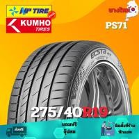 ราคา ยาง 275/40R19 KUMHO PS71 ราคาต่อเส้น ปี 2023 (28771576089)