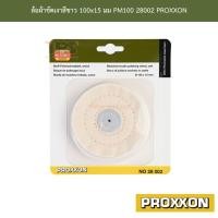 ราคา ล้อผ้าขัดเงาสีขาว 100x15 มม PM100 28002 PROXXON (21141689964)