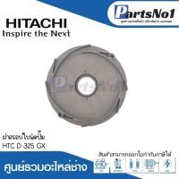 ราคา ฝาครอบใบพัดปั๊ม HTC-D325 GX GUIDE VANE 50 HZ แท้ สามารถออกใบกำกับภาษีได้ (23671809998)
