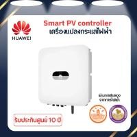 ราคา inverter Huawei อินเวอร์เตอร์ (55404592408)
