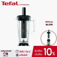 ราคา [ของแท้] อะไหล่ โถปั่น Tefal ทีฟาว BL 936 สำหรับ เครื่องปั่น Tefal BL936 [โค้ดคุ้มลด1000-] (5586792131)
