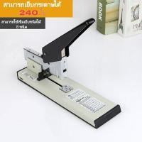 ราคา ที่เย็บกระดาษ เครื่องใหญ่ 240แผ่น แม็กเย็บกระดาษ แม็ค แม็ก แม็กเย็บกระดาษ ลูกแม็ก ลวดเย็บกระดาษ (47802644367)