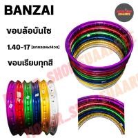 ราคา [ยกหลอด] BANZAI ขอบล้อ 1.40-17 บันไซ ขอบเรียบ (หลอด x 14วง) (10152414478)