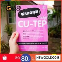ราคา หนังสือ ผ่านฉลุย ตะลุย CU-TEP (7733092283)