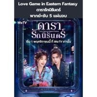 ราคา ซีรีส์จีน Love Game in Eastern Fantasy ดารารักนิรันดร์ (พากย์+ซับ) 5 แผ่นจบ (27922759404)