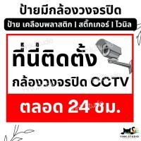 ราคา ป้าย ที่นี่ติดตั้งกล้องวงจรปิด ตลอด 24 ชม.| ป้ายไวนิล | ป้ายเคลือบพลาสติก | สติ๊กเกอร์ A4 A5 สีสวย คมชัด ส่งไว (27689310695)