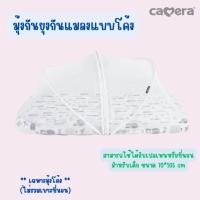 ราคา CAMERA มุ้งกันยุง กันแมลง รูปแบบโค้ง สามารถใส่ได้กับ เปลเพนหรือที่นอนสำหรับเด็ก ขนาด 70*105 cm (42853710446)