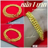 ราคา สร้อยข้อมือเลส B365 หนัก 1 บาท ลายก้างปลา ทองเคลือบ ทองชุบ ทองสวย สร้อยข้อมือ หนัก 1 บาท (20692563344)