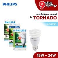 ราคา PHILIPS หลอดไฟฟลูออเรสเซนต์ TORNADO แสงขาว 15W 20W 24W ขั้วเกลียวใหญ่ หลอดประหยัดไฟ​ หลอดไฟ LED (10199953751)