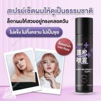 ราคา สเปรย์จัดแต่งทรงผม สเปรย์จัดทรงผม สเปรย์เซ็ตผม สเปรย์ล็อคผม สเปรย์ฉีดผมหอม แห้งเร็ว ใช้ได้ทั้งชายและหญิง 200ml (29314847115)