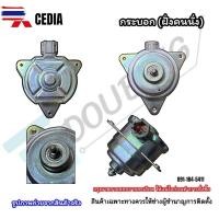 ราคา มอเตอร์พัดลมหม้อน้ำ/แอร์ Mitsubishi Lancer Glx CEDIA (41424094537)