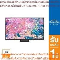 ราคา SAMSUNG คิวแอลอีดีทีวี 55 นิ้ว (4K, QLED, Smart TV) รุ่น QA55Q60BAKXXT [OSBPA4 เงินคืน12%max600] (24013603425)