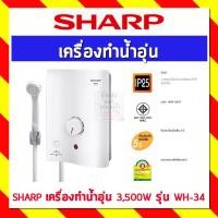 ราคา SHARP เครื่องทำน้ำอุ่น 3,500w รุ่น WH-34 (5462616608)