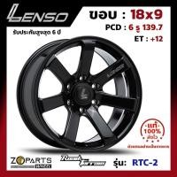 ราคา ล้อแม็ก ขอบ18 Lenso Road&Terrain RTC-2 18x9นิ้ว 6รู139.7 ออฟ12 สีดำ BKW กระบะ Commuter, L200, BT50 ของใหม่ แท้โรงงาน (24070311501)